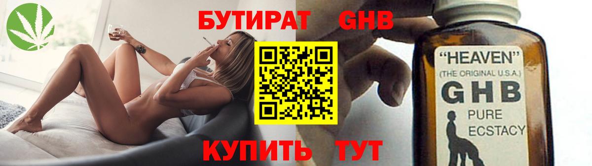 БУТИРАТ оксибутират Чистополь