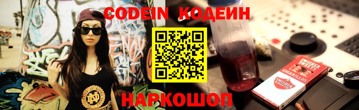 Codein напиток Lean (лин)  Вход с VPN  Чистополь 